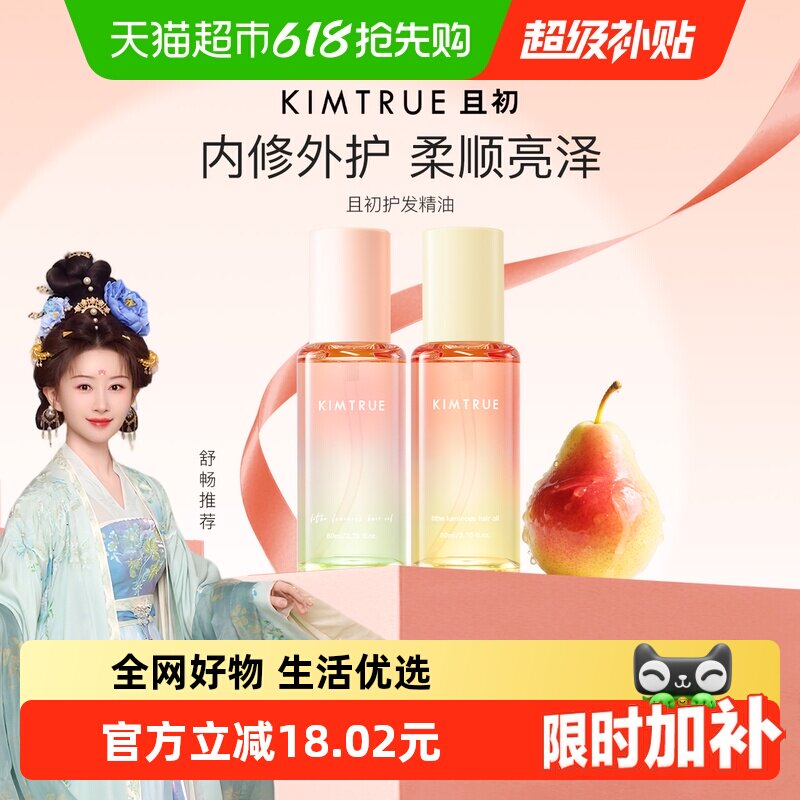 KIMTRUE且初护发精油自然香氛改善防毛躁柔顺护理轻盈柔顺