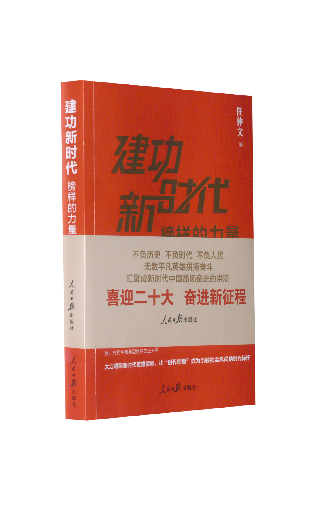 【保正版】建功榜样的力量任仲平人民日报出版社9787511572912