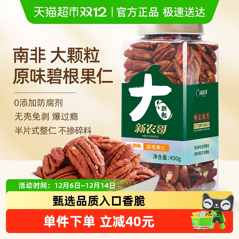 新农哥原味碧根果仁450g