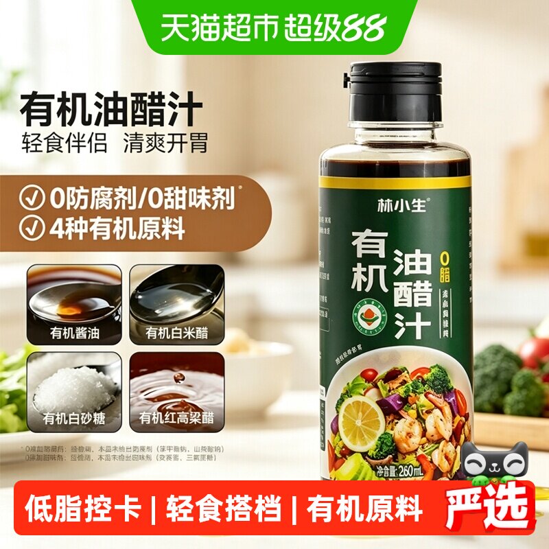 林小生有机油醋汁