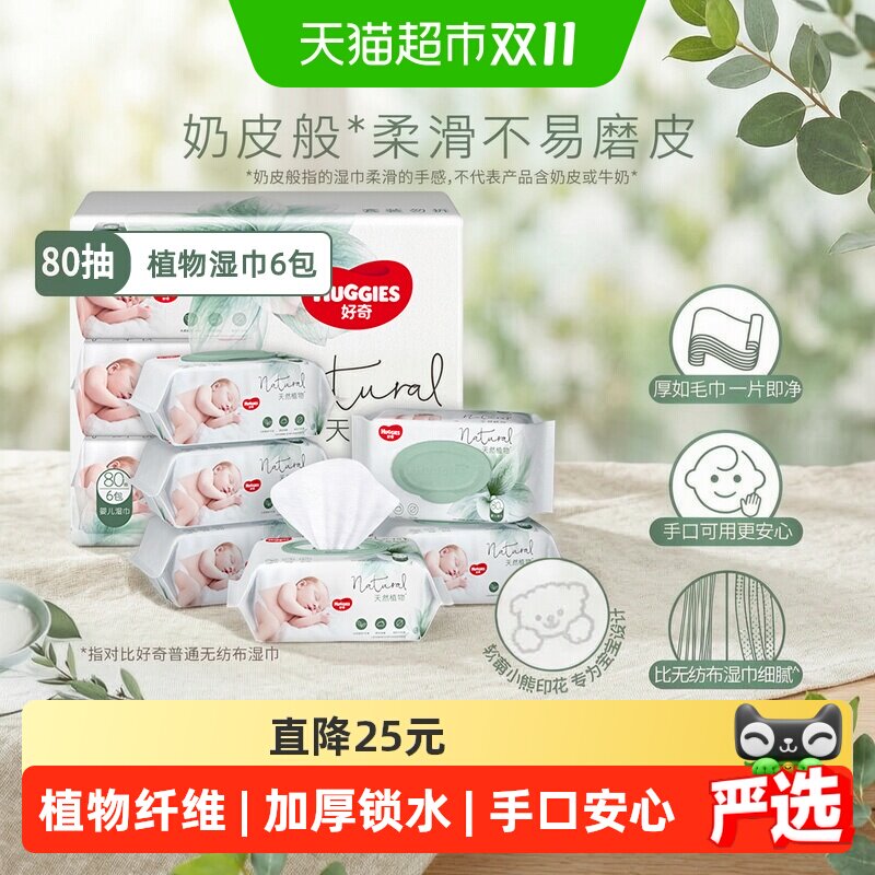 好奇小森林奶皮湿巾婴儿宝宝屁可用湿纸巾