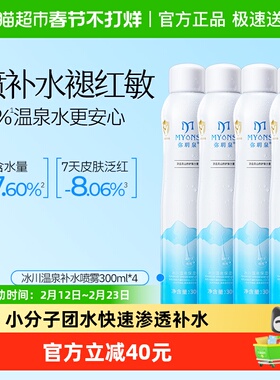 弥玥泉补水喷雾300ml*4保湿水舒缓爽肤水冰川温泉水
