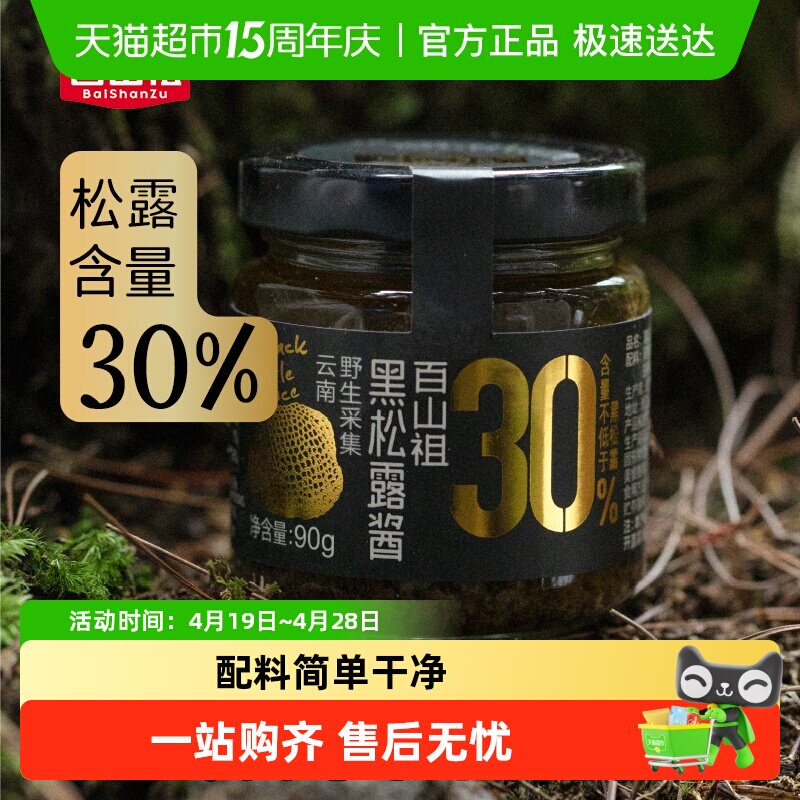 百山祖黑松露酱拌饭拌面酱蘑菇酱意大利面面酱牛排酱黑松露炒饭酱
