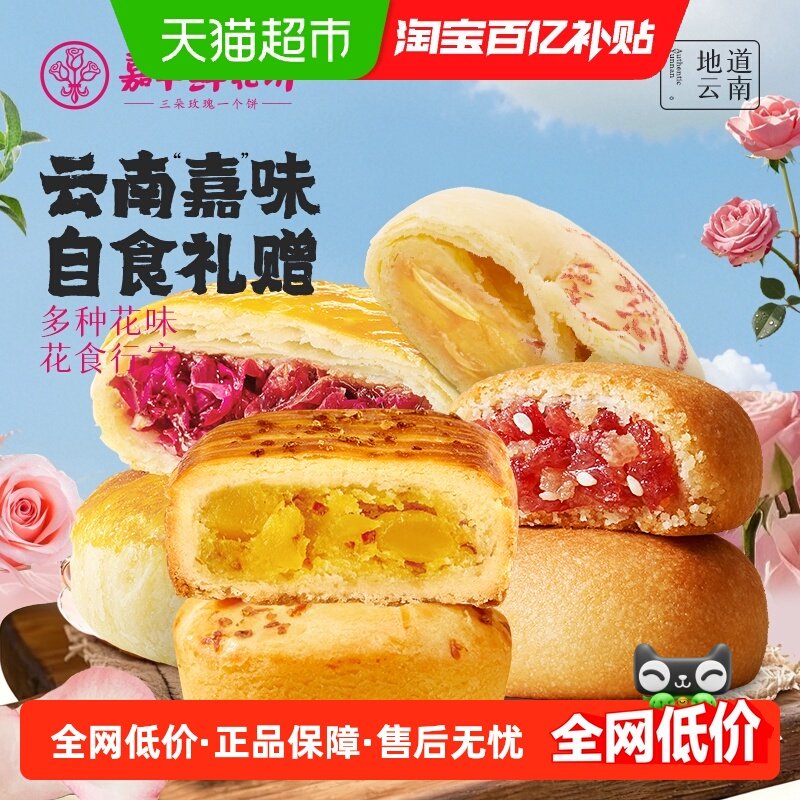 嘉华鲜花饼云南特产零食早餐玫瑰饼休闲食品小吃糕点伴手礼