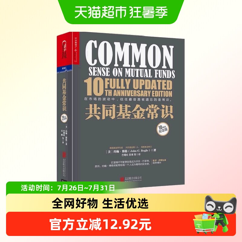 共同基金常识 10周年纪念版  约翰博格 著 指数基金教父