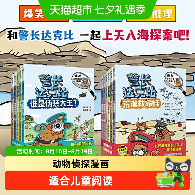 警长达克比全套13册 动物侦探自然知识科普漫画 3-4-5-6岁小学生