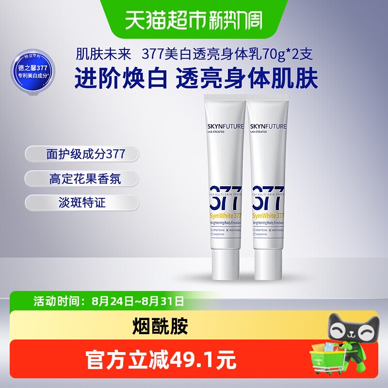 肌肤未来377美白润肤身体乳男女烟酰胺留香补水保湿滋润干