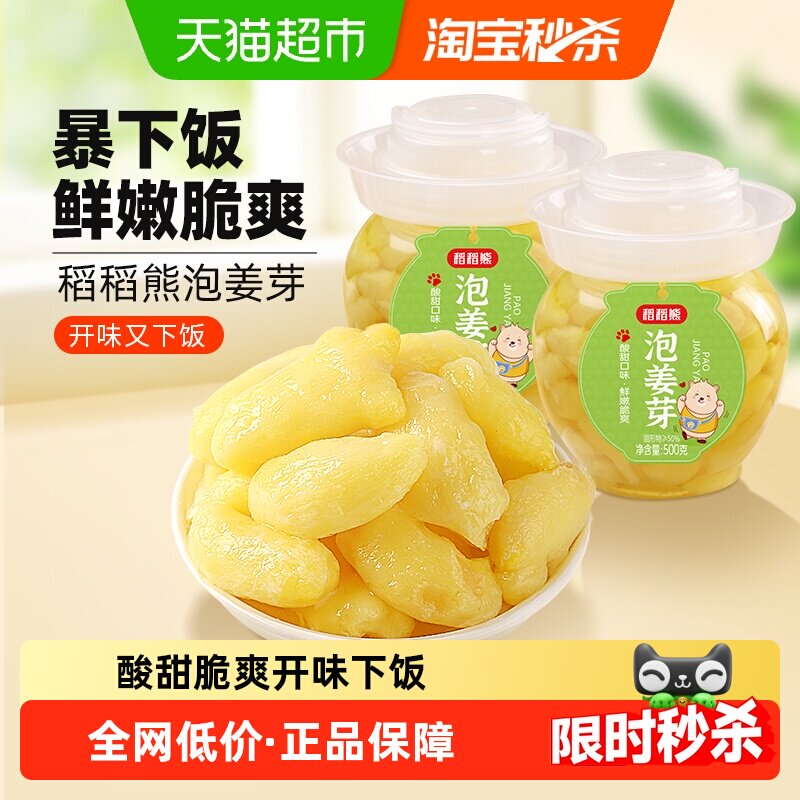 稻稻熊山东醋泡姜芽泡菜500g×2瓶