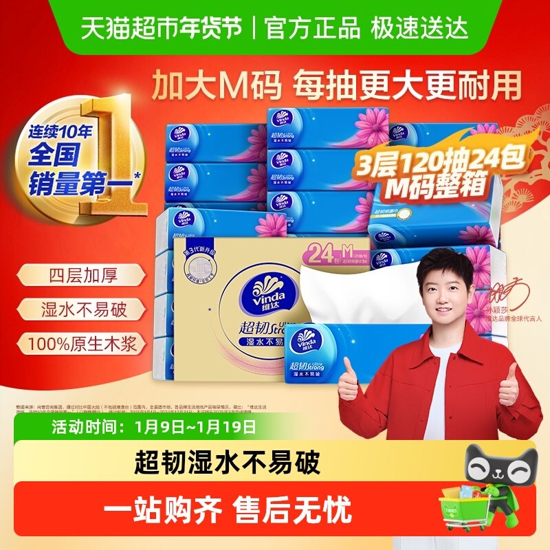 【孙颖莎推荐】维达超韧抽纸3层M码纸巾家用实惠整箱装
