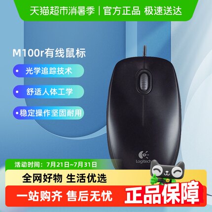罗技M100r有线鼠标笔记本电脑办公家用通用USB外设商务耐用滑鼠