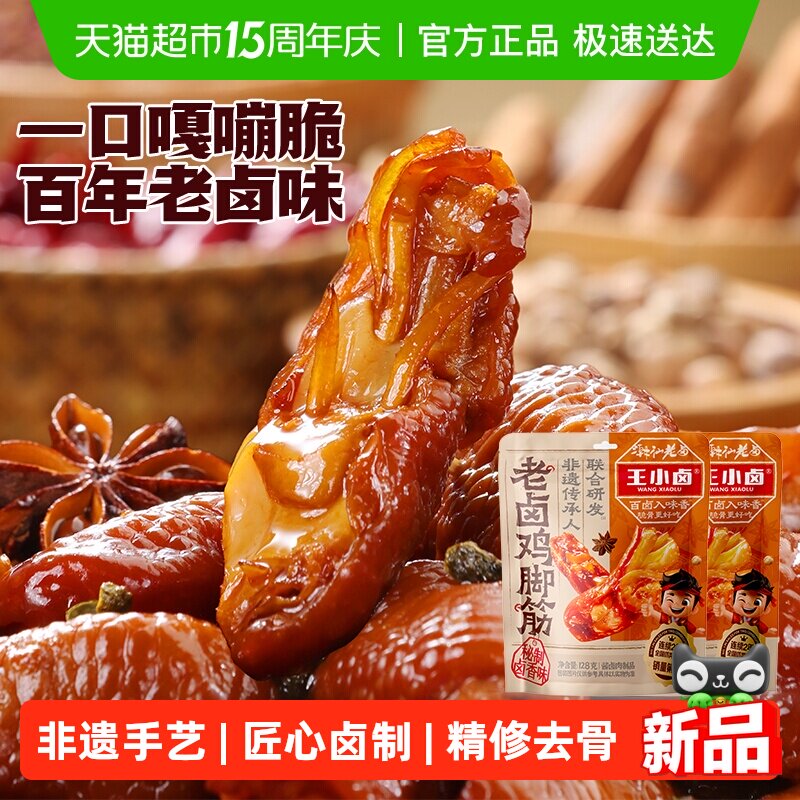 王小卤老卤鸡脚筋鸡脆骨鸡肉熟食卤味解馋鸡爪筋追剧休闲小零食品