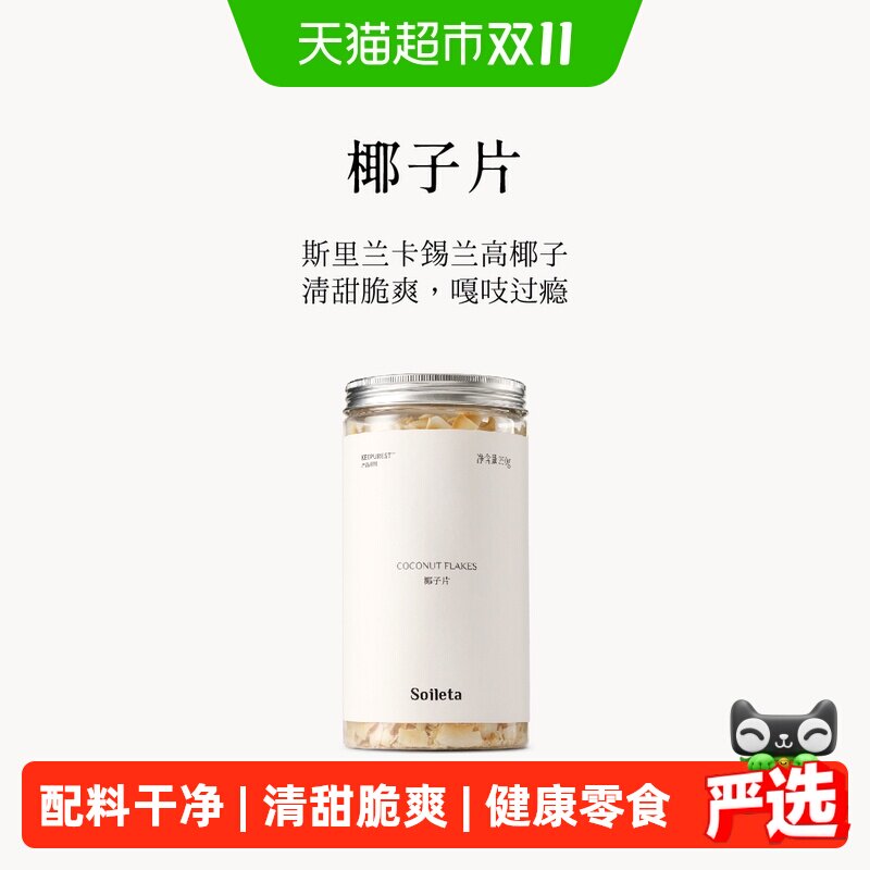 Soileta椰子片250g 脆片干原味即食斯里兰卡原产烘焙健康休闲零食
