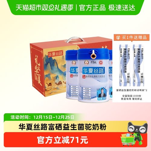 华夏丝路富硒益生菌配方驼奶粉