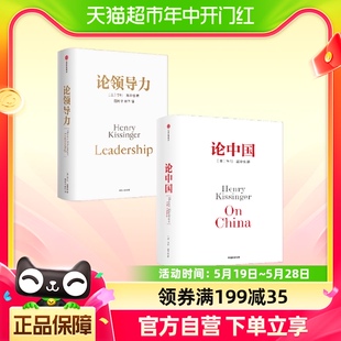 论领导力+论中国 亨利基辛格套装2册 亨利·基辛格 著 政治