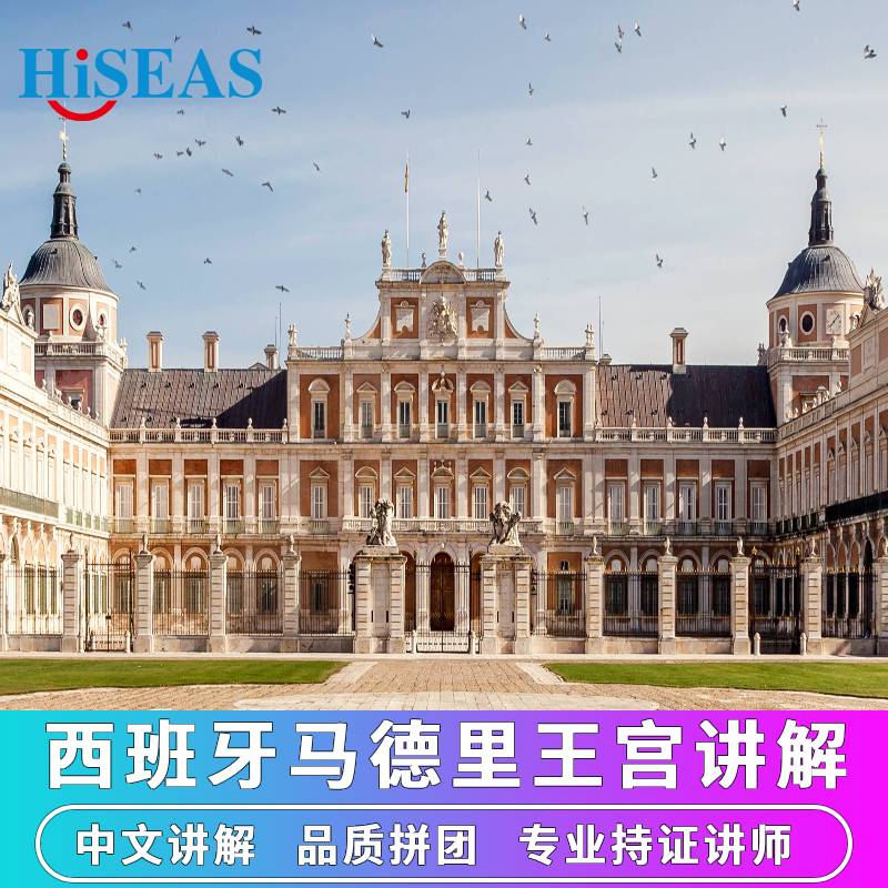 西班牙旅游马德里皇宫Madrid中文讲解含门票深度讲解专业持证讲师
