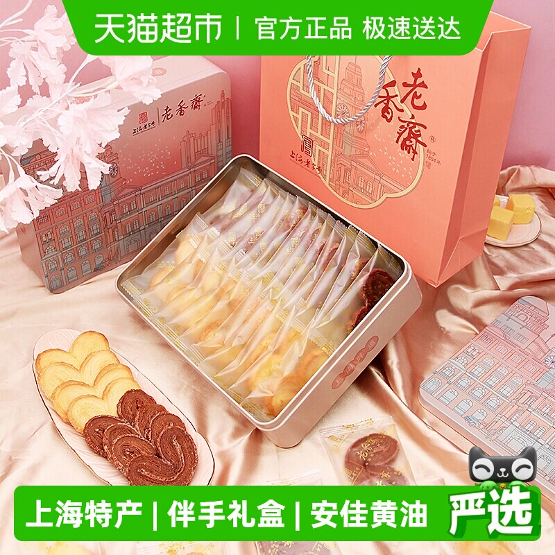 老香斋上海特产中华老字号蝴蝶酥铁盒伴手礼传统糕点下午茶小吃