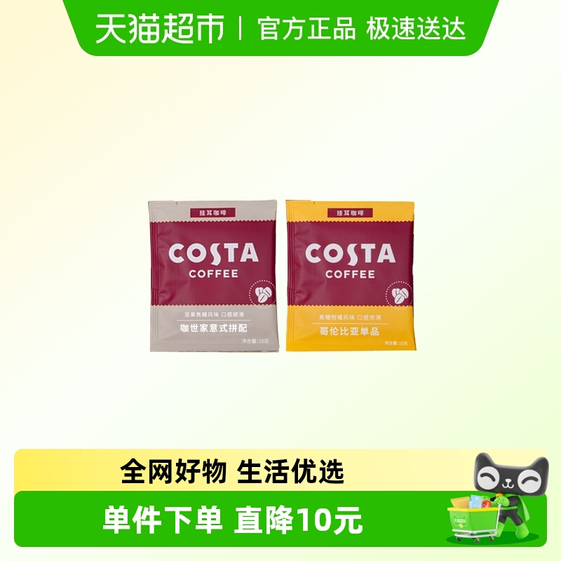 COSTA100%阿拉比卡挂耳咖啡