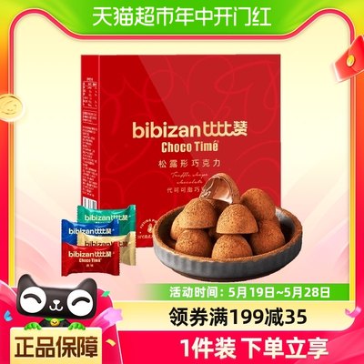 比比赞松露形巧克力礼盒500g樱花季礼物儿童糖果喜糖（代可可脂）