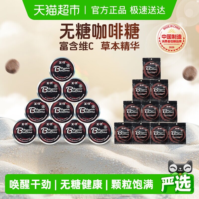 X-it无糖咖啡糖果冰黑咖啡薄荷糖98g*10盒+15g*10袋开车防困硬糖