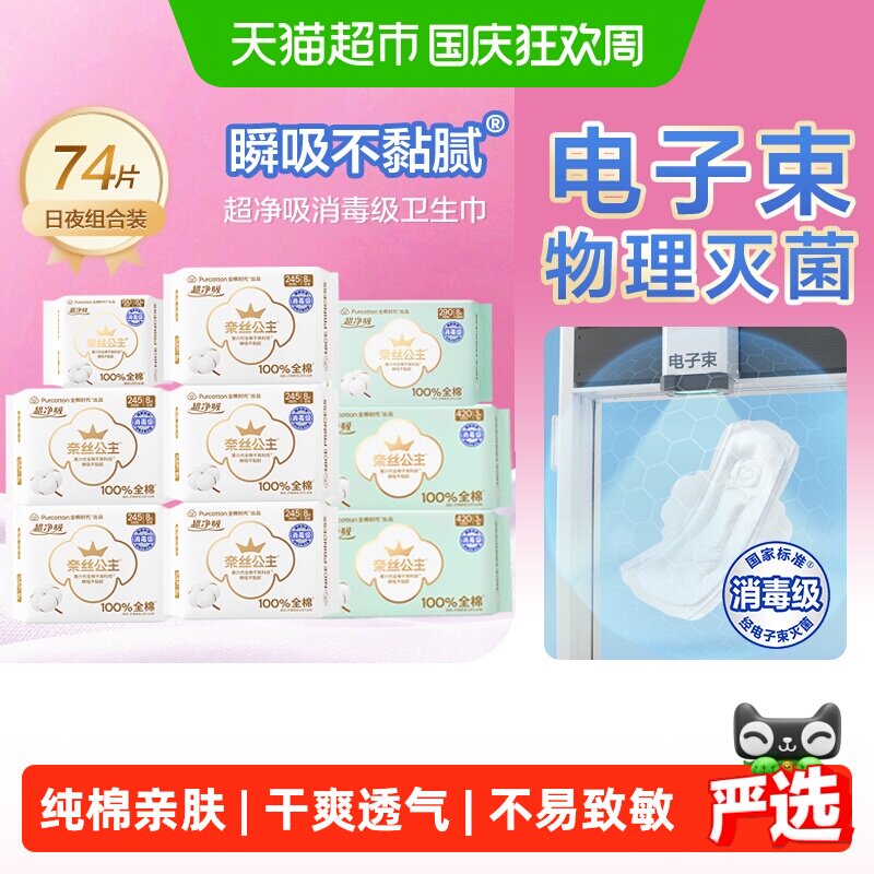 全棉时代奈丝公主消毒级卫生巾超薄干爽透气日夜组合纯棉姨妈巾