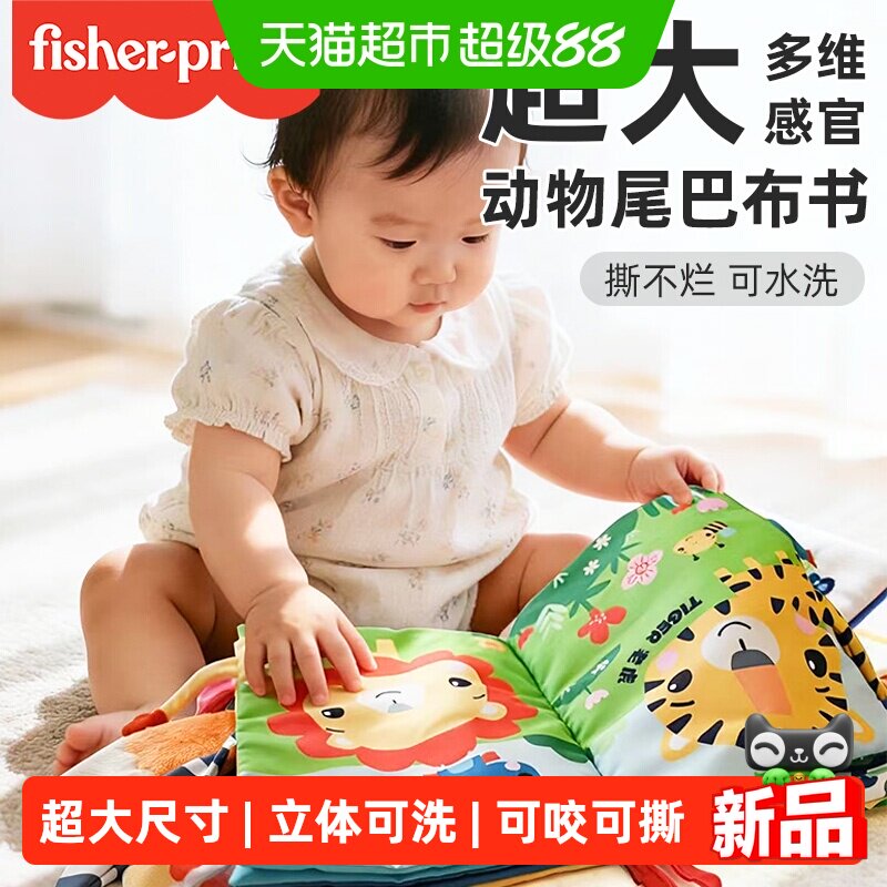 费雪儿童超大动物尾巴布书安静书