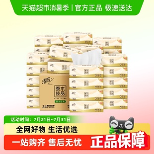4层24包新老随机 李昀锐同款 下拉享优惠清风抽纸原木纯品3层
