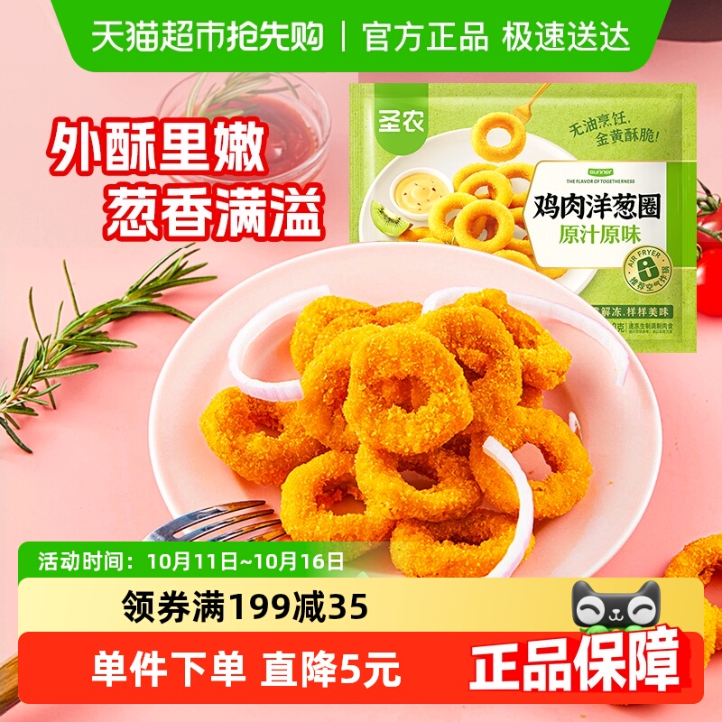 【5件起购】圣农原味鸡肉洋葱圈200g冷冻半成品空气炸锅食材小吃