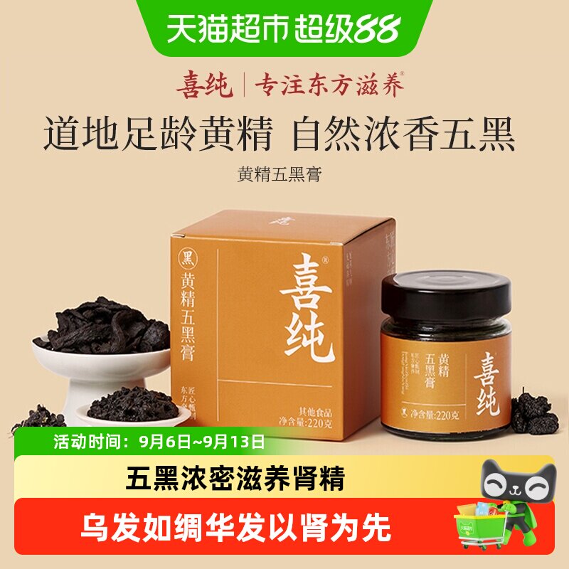 喜纯黄精五黑膏以黑养黑口感细腻图片