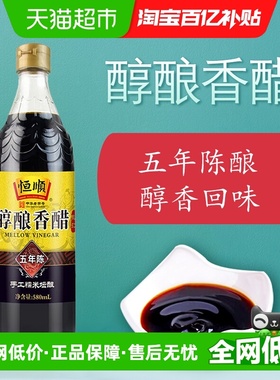 恒顺五年陈香醋580ml粮食酿造食醋炒菜凉拌蘸饺子泡蒜厨房调味