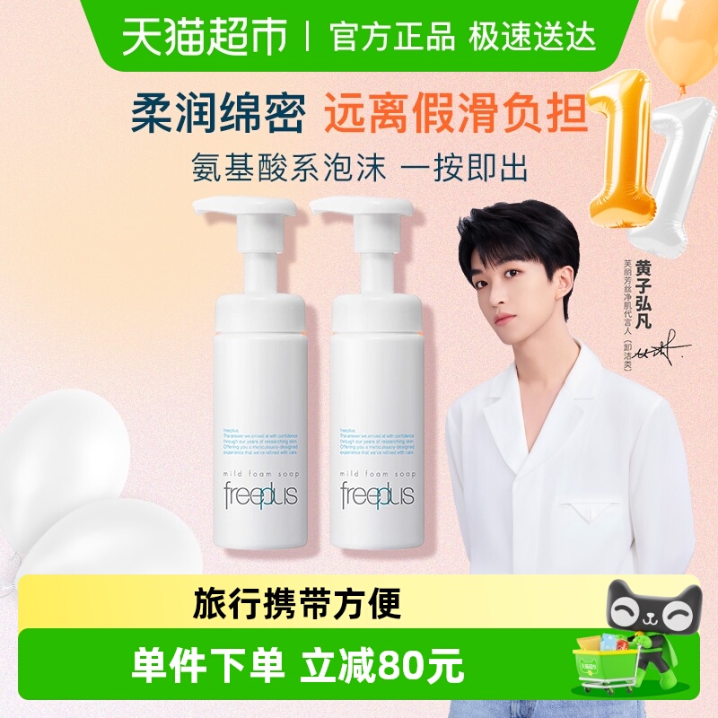 Freeplus芙丽芳丝洁面泡沫