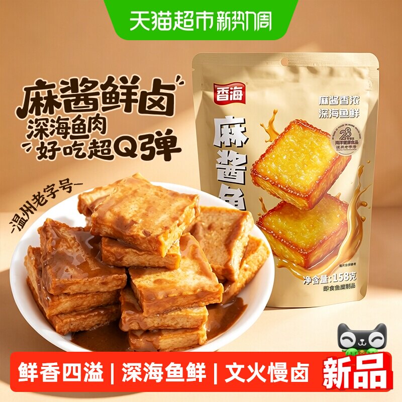 香海麻酱味鱼豆腐158g休闲零食网红小吃即食小包装解馋宵夜豆腐干