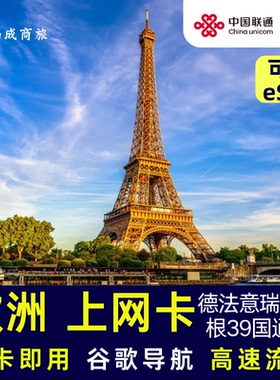 欧洲电话卡39国申根通用法德国瑞士意大利冰岛5G流量上网手机卡