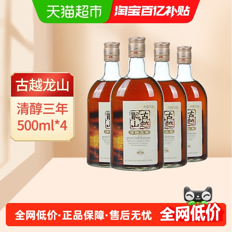 古越龙山绍兴黄酒清醇3年500ml*4瓶装花雕酒浸泡阿胶绍兴酒老酒