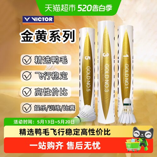 VICTOR威克多耐打稳定羽毛球