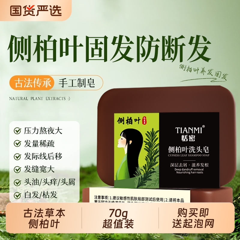 恬密古法侧柏叶洗头皂清洁控油滋润保湿香皂泡沫绵密便捷装手工皂