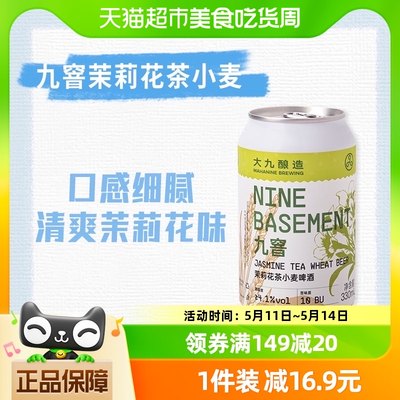 【包邮】大九酿造啤酒九窨茉莉花茶比利时小麦330ml*1罐国产精酿