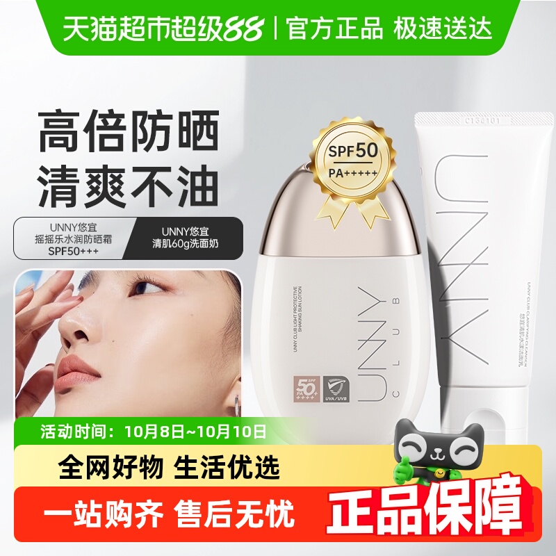 unnyclub摇摇乐水润清爽防晒霜PA+++高倍防护全身适用60g洗面奶
