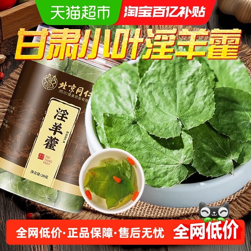 淫羊藿正品锁阳仙灵脾泡茶搭肉苁蓉黄精菟丝子中草药材,传统滋补营养品,其他药食同源食品,淘宝优惠券,粉丝福利购,淘宝优惠卷
