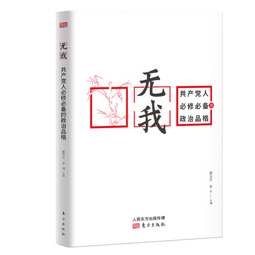 RT正版 无我：人的政治品格9787520713726 裴泽庆东方出版社政治书籍