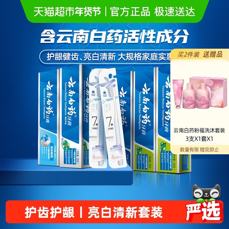 云南白药牙膏囤货实惠装585g*1套+2支牙刷清新亮白护龈官方正品