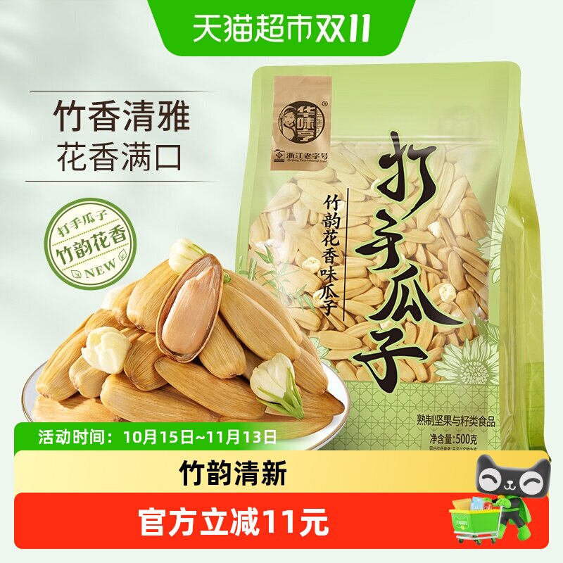 华味亨打手瓜子竹韵花香味500g葵花籽仁休闲零食炒货