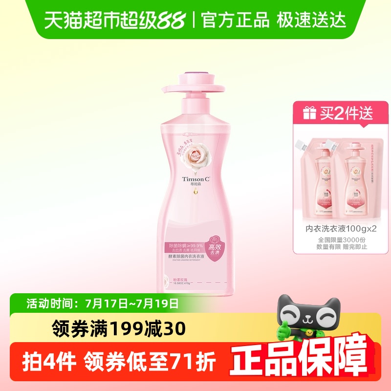 蒂姆森酵素内衣洗衣液