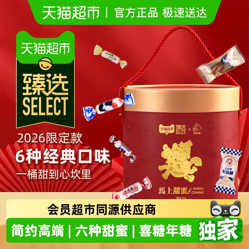 臻选大白兔马上甜蜜桶装什锦糖果组合1080g送礼喜糖年糖零食