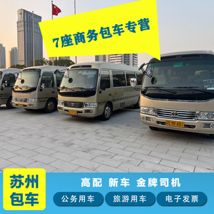 苏州包车带司机 别克GL8 奔驰V 丰田埃尔法 中巴考斯特 商务包车