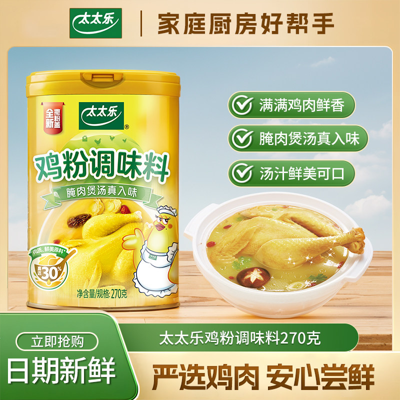 太太乐鸡粉家用270克罐装厨房提鲜炒菜煲汤鸡鲜粉代替鸡精调味料