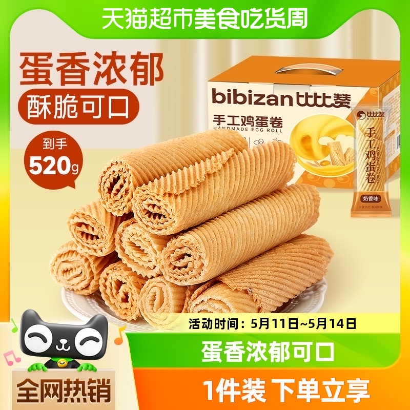 比比赞手工鸡蛋酥520g礼盒老式传统蛋黄卷饼干怀旧零食品蛋糕点心