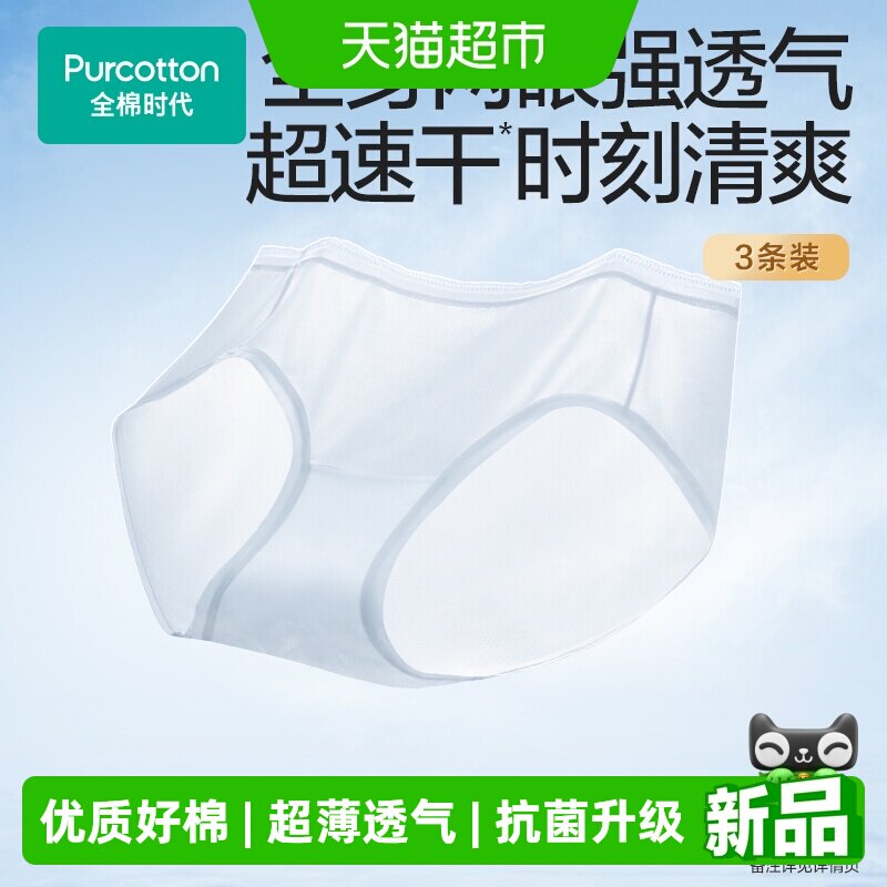【新品】全棉时代女士网眼内裤超薄速干7A抗菌贴身中腰三角裤透气