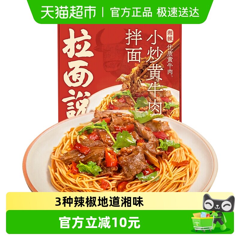 拉面说儿小炒黄牛肉拌面210.5g*1盒正宗湖南湘菜风味湘辣牛肉拌面