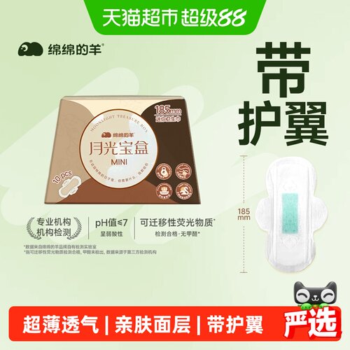 绵绵的羊月光宝盒mini护翼卫生巾