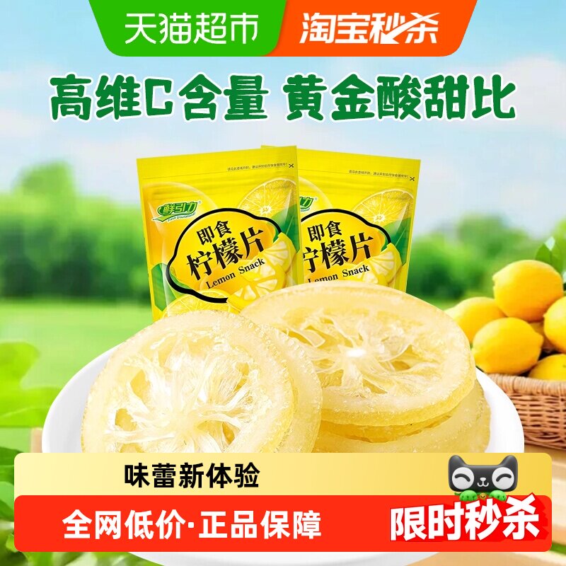 鲜引力即食柠檬片68g*2袋柠檬果干果脯蜜饯补维C出游休闲解馋零食